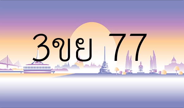 3ขย 77